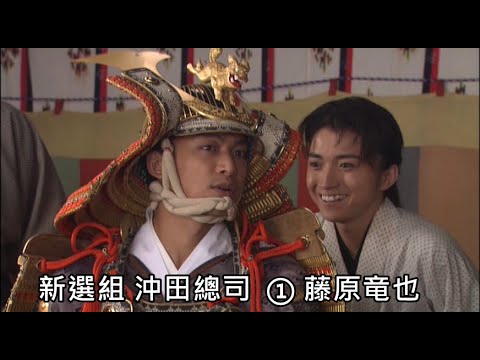 2004 大河ドラマ 新選組 沖田總司  ① 藤原竜也 NHK Shinsengumi Okita Soji by Tatsuya Fujiwara