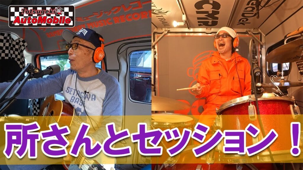 所ジョージさんとセッションレコーディング！世田谷ベース編part2＜後編＞【トツゲキ！オートモビレ⑯】