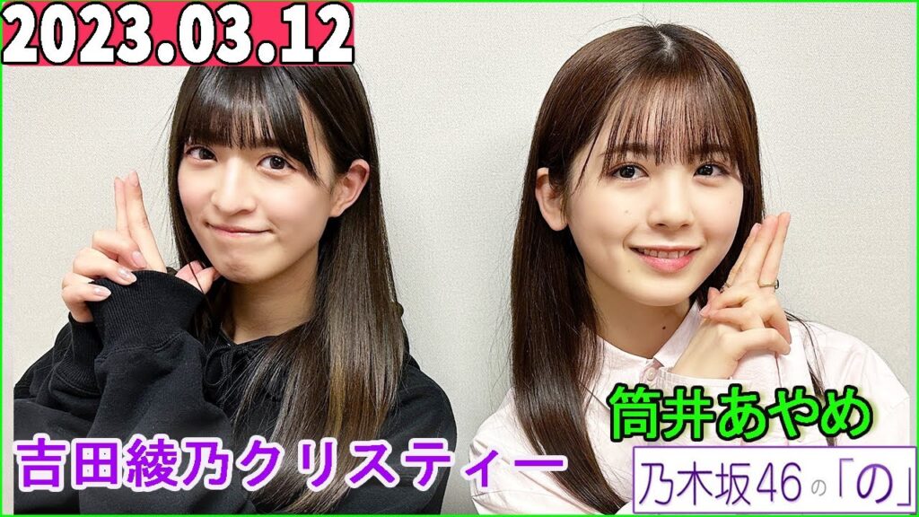 乃木坂46の「の」（乃木のの）筒井あやめ,吉田綾乃クリスティー 2023年03月12日