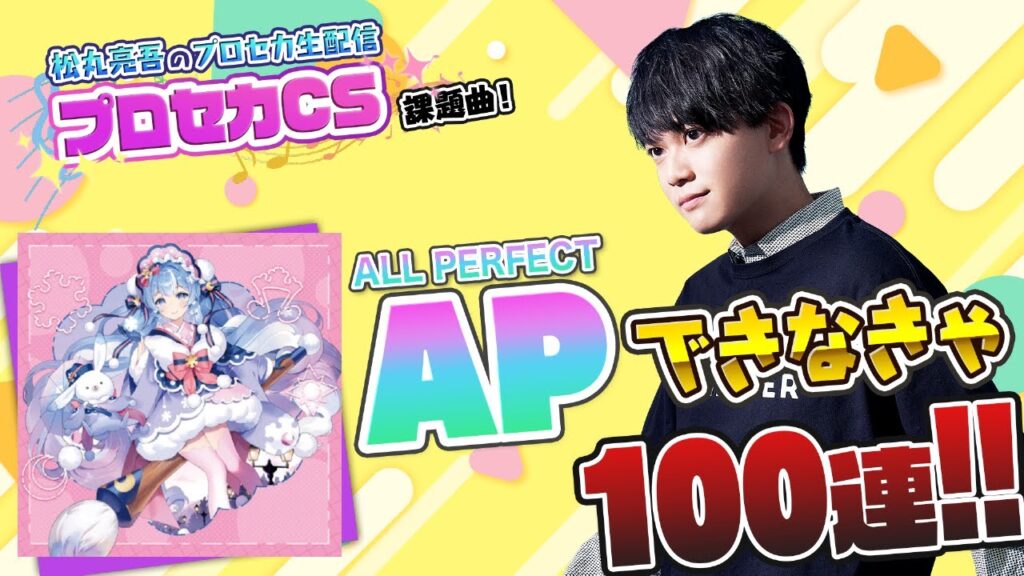 【プロセカCS 課題曲】『SnowMix♪』APできなきゃ100連ガチャ【音ゲー / プロジェクトセカイ カラフルステージ! feat.初音ミク / 松丸亮吾】
