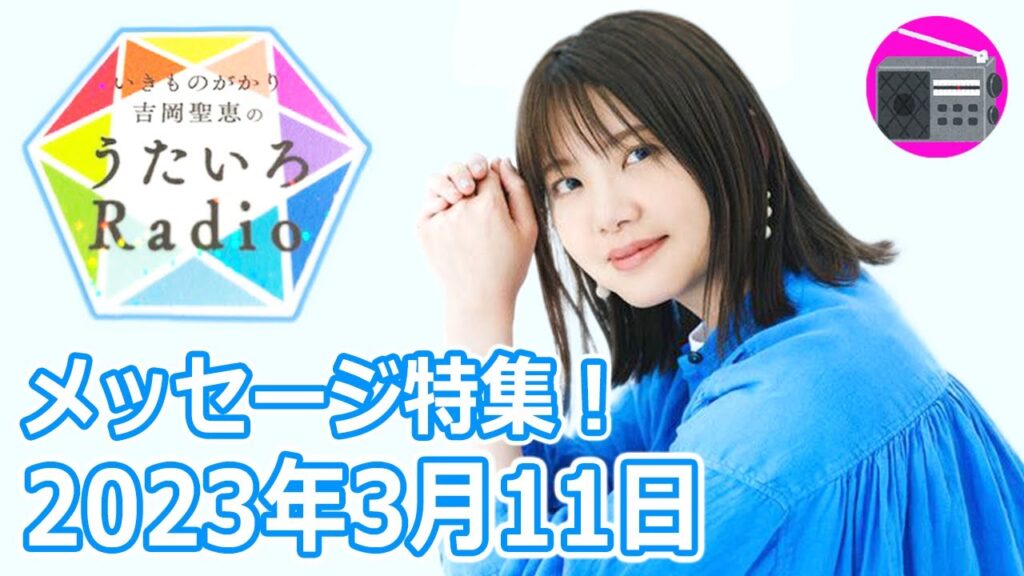 【いきものがかり】吉岡聖恵のうたいろRadio 第193回『メッセージ特集⭐️』2023年3月11日