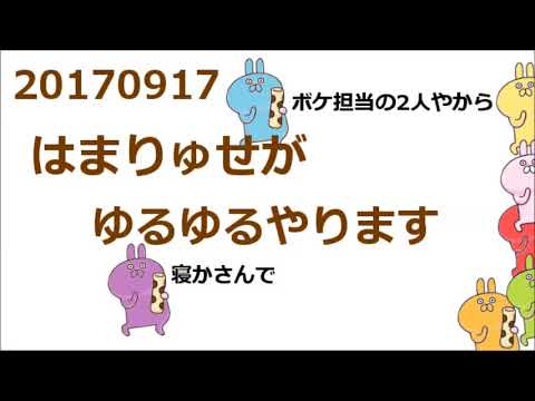 ジャニーズWEST 20170917（はまりゅせ）