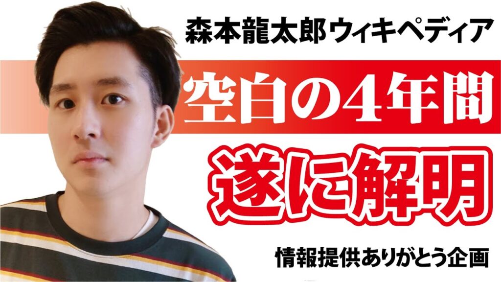 森本龍太郎の軌跡解明でエピソードが止まらない！【ウィキペディア検証完結編】
