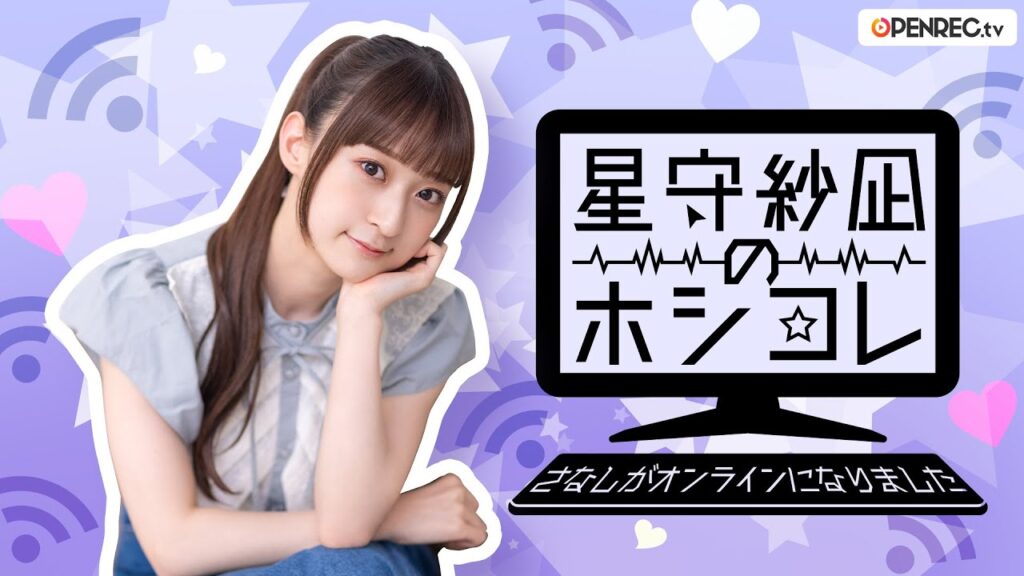 星守紗凪のホシコレ さなしがオンラインになりました #29(前半パート) 星守紗凪のホシコレ さなしがオンラインになりました #29(前半パート)