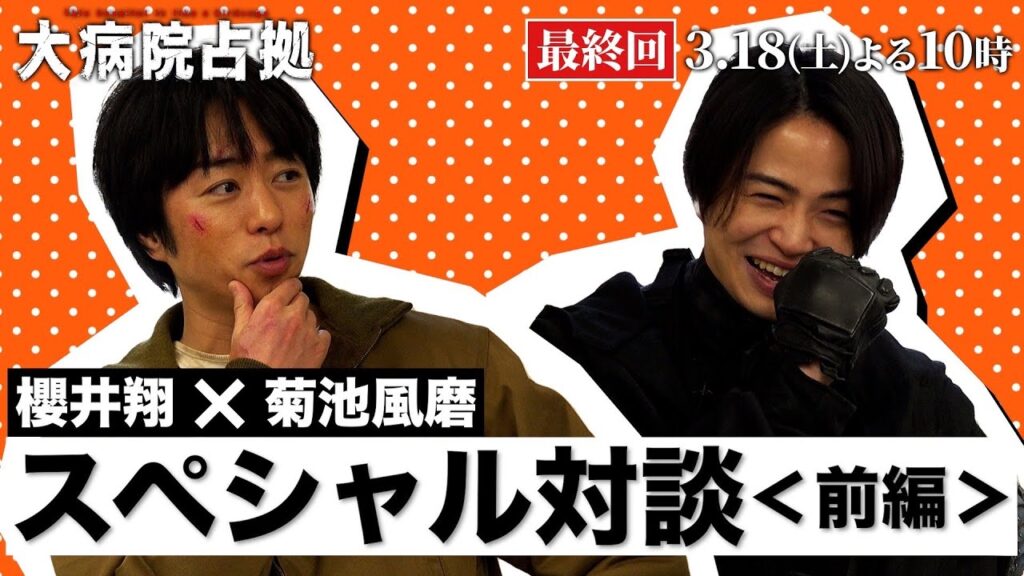【櫻井翔×菊池風磨SP対談！前編】1月期土曜ドラマ「大病院占拠」いよいよ3月18日（土）夜10時から最終回！