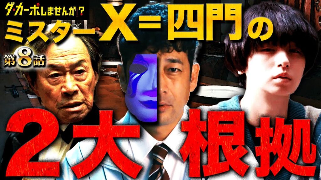 【ダ・カーポしませんか？】8話 四門はどう生き延びたのか？？自○未遂や借金は？？それも全て罠だった！！！【伊野尾慧】【Hey!Say!JUMP】【武田鉄矢】