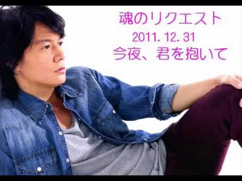 福山雅治　魂リク  今夜、君を抱いて (歌詞付)  2011.12.31
