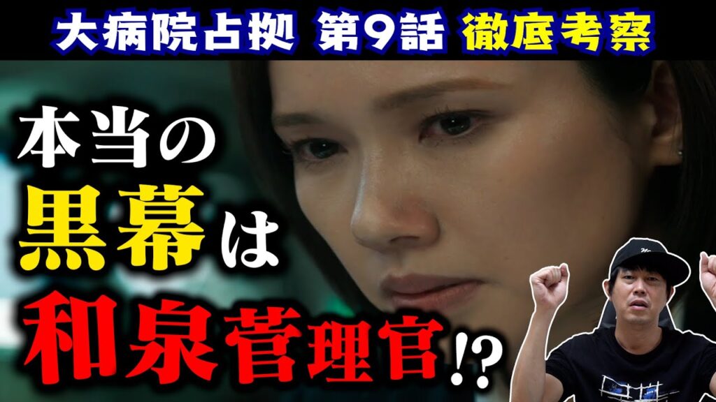 《本当の黒幕は和泉管理官!?》【大病院占拠】第9話徹底考察 /現役俳優・檜尾健太が語るドラマレビュー【櫻井翔さん】【菊池風磨さん】 《本当の黒幕は和泉管理官!?》【大病院占拠】第9話徹底考察 /現役俳優・檜尾健太が語るドラマレビュー【櫻井翔さん】【菊池風磨さん】