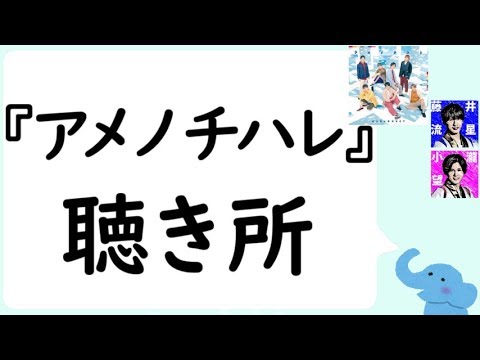 『アメノチハレ』の聴き所（藤井流星＆小瀧望）
