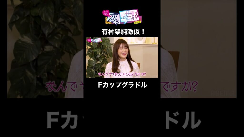 有村架純に激似！Fカップグラドルが衝撃の質問！？ #有村架純 #そっくりさん #shots