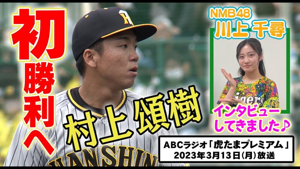 【３年目の決意】ABCラジオ「虎たまプレミアム」ちっひーがプロ初勝利を目指す村上頌樹にインタビュー！なぜ緑色のグローブ？オフは何してる？阪神タイガース密着！応援番組「虎バン」ABCテレビ公式チャンネル