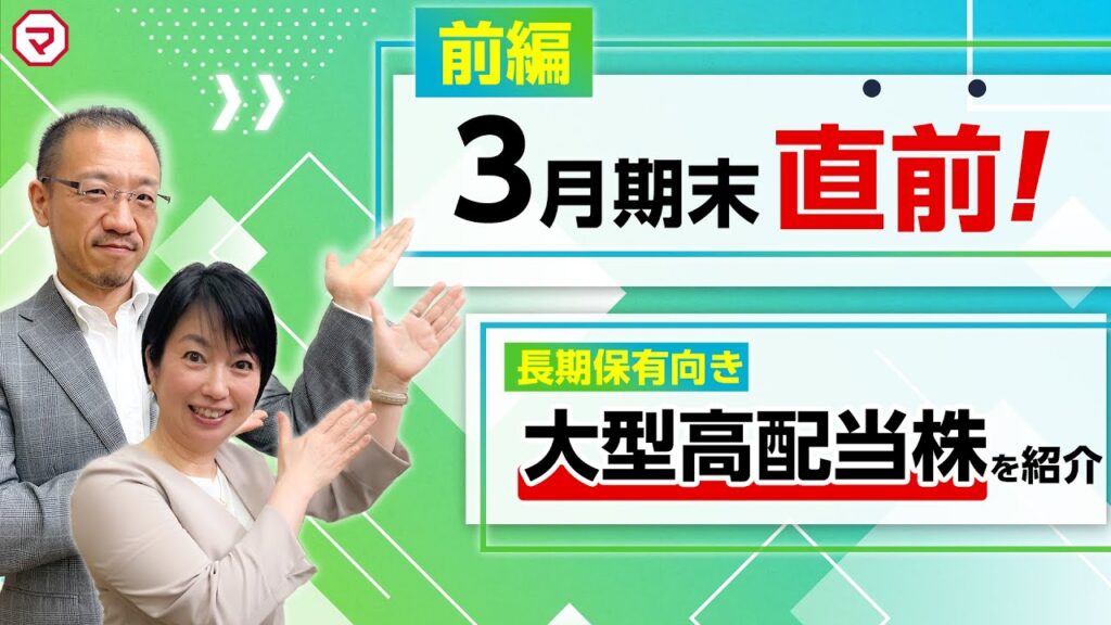 【特番前編】3月期末直前!安定の大型高配当株を紹介! 【特番前編】3月期末直前!安定の大型高配当株を紹介!