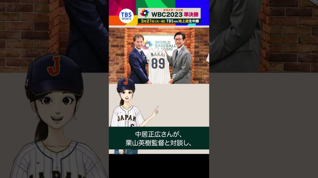 【WBC】中居正広が栗山英樹監督に聞くヌートバー選出の裏側 #shorts #wbc2023