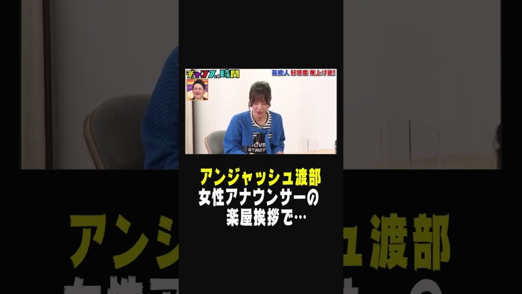 #アンジャッシュ 渡部 女性タレントの楽屋挨拶で…「見ていられますか?」【 #アンジャッシュ 渡部の好感度を本気で上げよう!】『チャンスの時間#216 』ABEMAで無料配信中 #アンジャッシュ 渡部 女性タレントの楽屋挨拶で…「見ていられますか?」【 #アンジャッシュ 渡部の好感度を本気で上げよう!】『チャンスの時間#216 』ABEMAで無料配信中