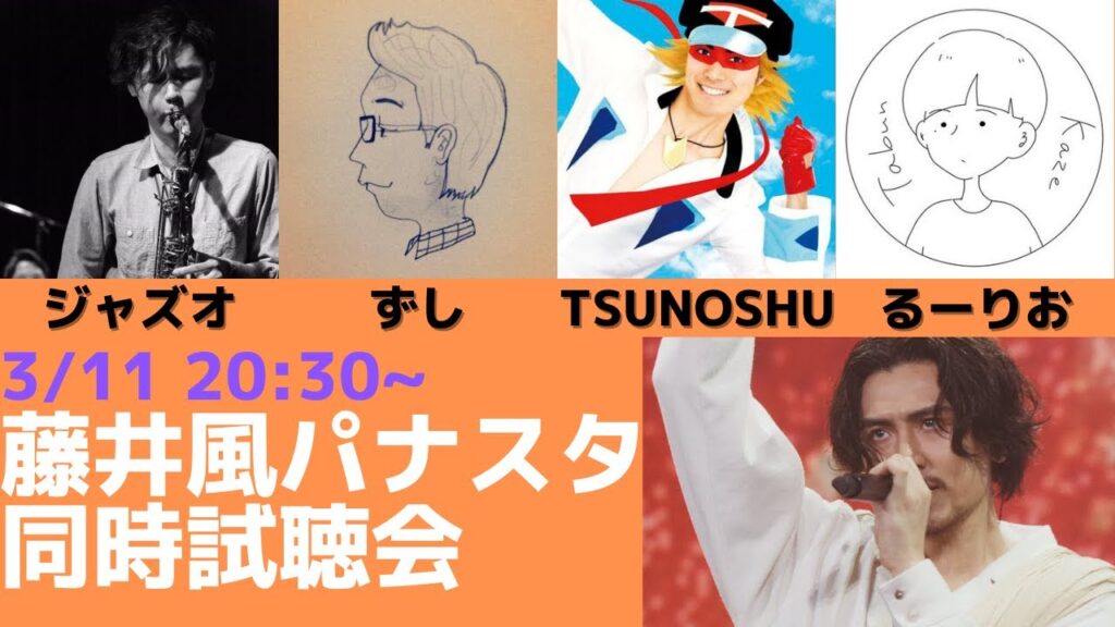 【藤井風パナスタ】Netflix同時試聴会【ゲスト:ジャズオ、ずし、TSUNOSHU】 【藤井風パナスタ】Netflix同時試聴会【ゲスト:ジャズオ、ずし、TSUNOSHU】