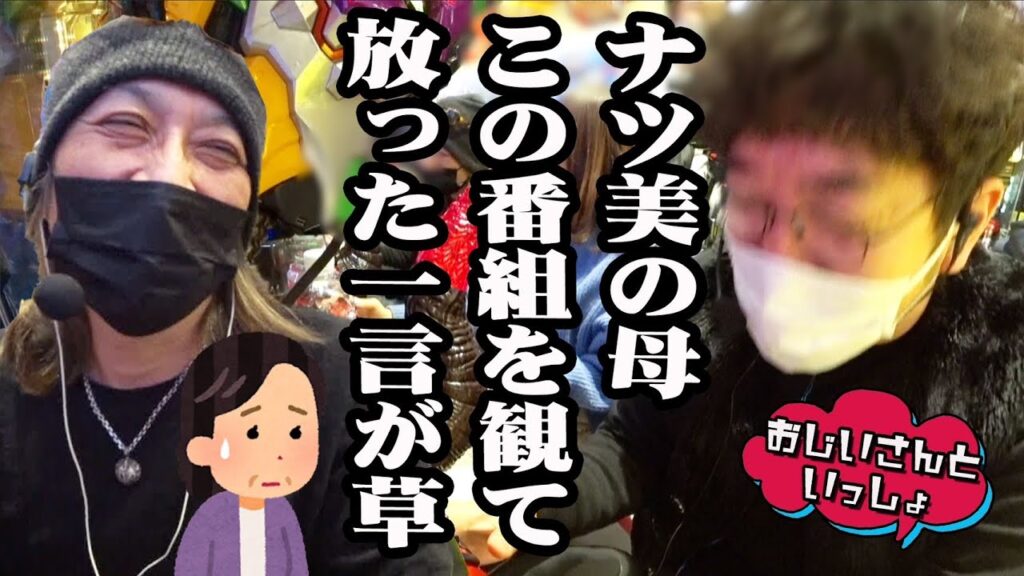 ナツ美の母、この番組を観て言い放った一言が草【おじいさんといっしょ】15日目(3/3) [#木村魚拓][#アニマルかつみ][#ナツ美]#ゴジエヴァ