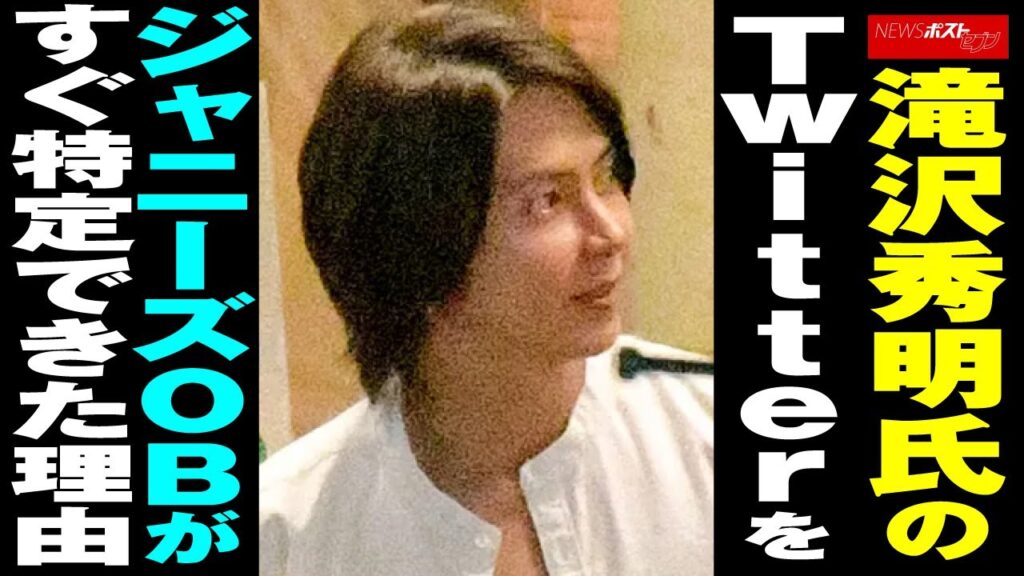 滝沢秀明 氏の Twitter を ジャニーズ OBがすぐ特定できた理由 NEWSポストセブン 滝沢秀明 氏の Twitter を ジャニーズ OBがすぐ特定できた理由 NEWSポストセブン