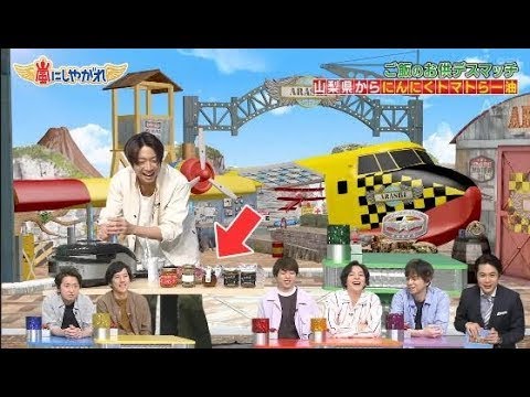 『嵐 』相葉雅紀 山梨県からにんにくトマトらー油