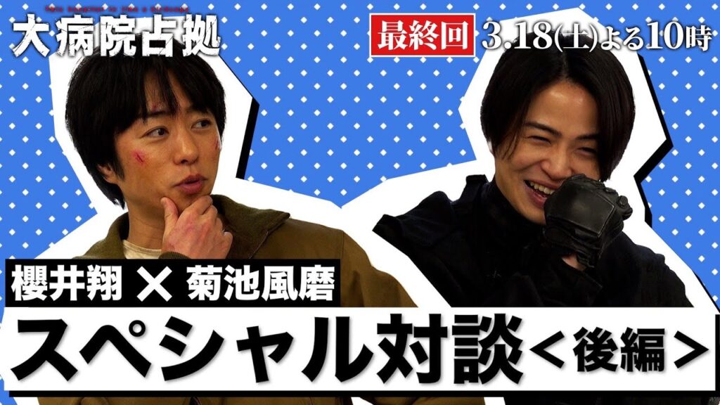 【櫻井翔×菊池風磨SP対談！後編】1月期土曜ドラマ「大病院占拠」いよいよ3月18日（土）夜10時から最終回！