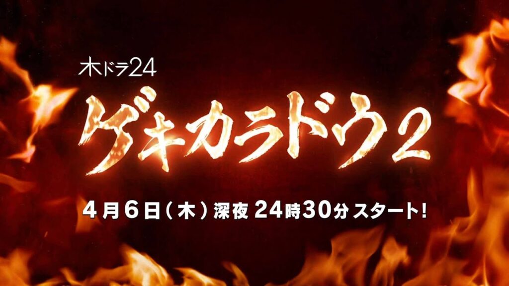 【公式】木ドラ24「ゲキカラドウ２」60秒トレーラー | テレビ東京 #ゲキカラドウ #ゲキカラドウ２ #桐山照史