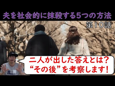 ドラマ【夫を社会的に抹殺する5つの方法】《二人が出した答えとは？“その後”を考察！》【オトサツ】第10話／馬場ふみかさん・野村周平さん主演／徹底考察！