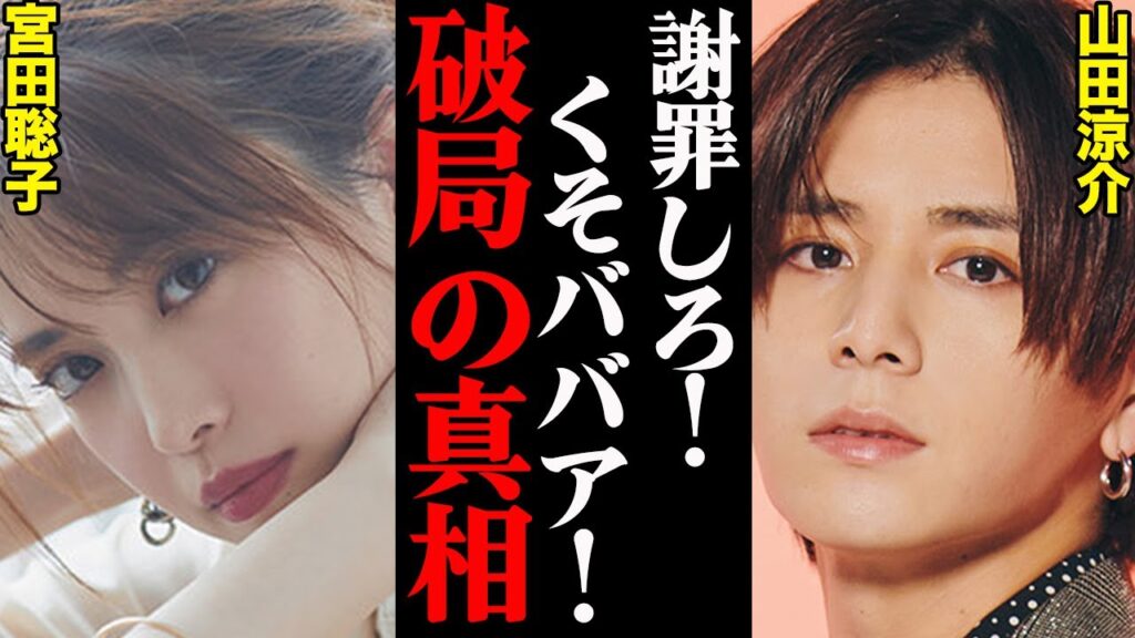 山田涼介&宮田聡子、破局理由がヤバすぎた！？「〇〇がひどすぎて耐えられなかった…」