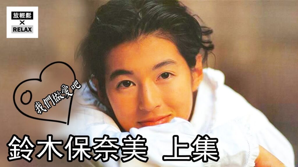 鈴木保奈美 上集 從我們做X吧 到 我們離婚吧！這位莉香的情路 比 東京愛情故事還精彩