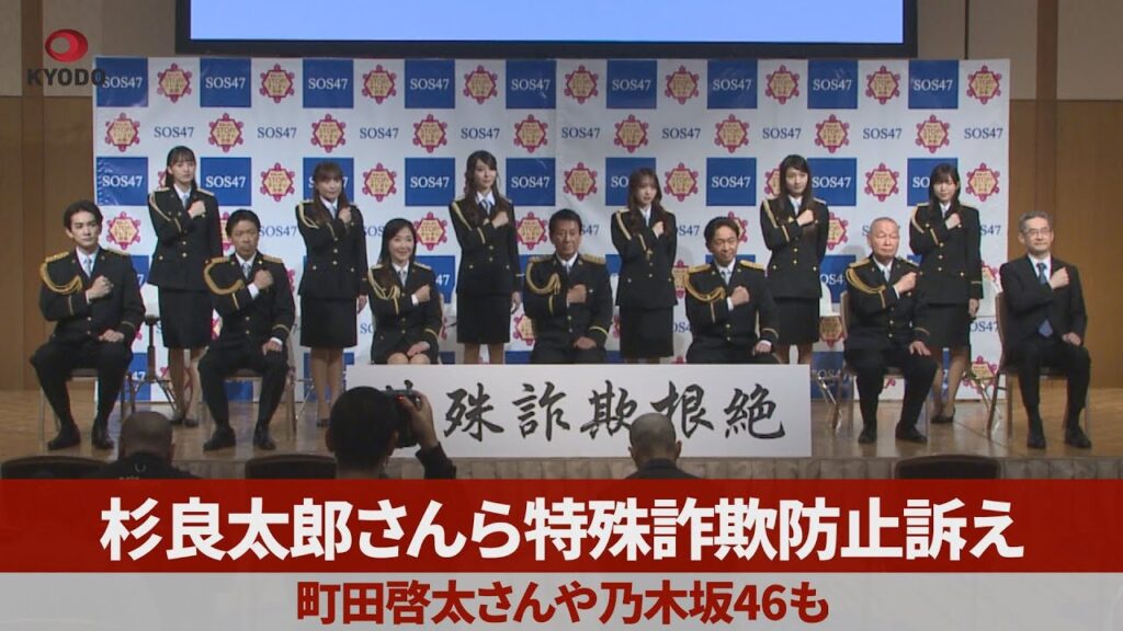杉良太郎さんら特殊詐欺防止訴え 町田啓太さんや乃木坂46も