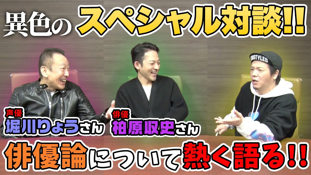 【スペシャル対談】堀川りょうさん、柏原収史さんと俳優論について熱く語る！！vol.1