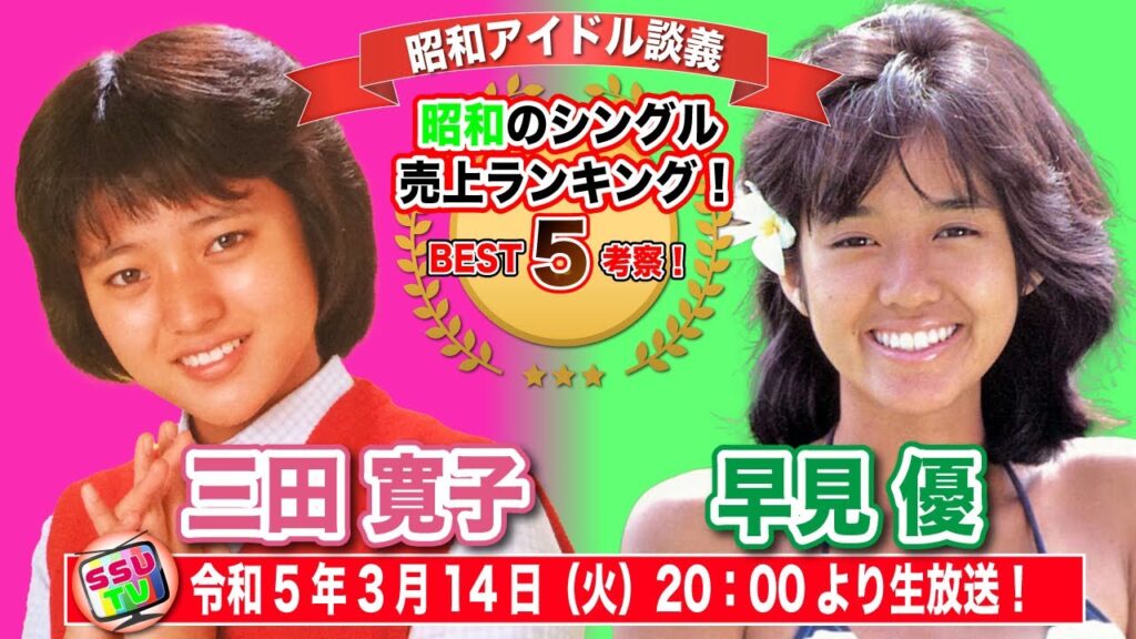【三田寛子】【早見優】二人の共通点は？シングルランキングベスト5を考察！果たして平成女子の反応は？【昭和アイドル談義Season2第12回目】
