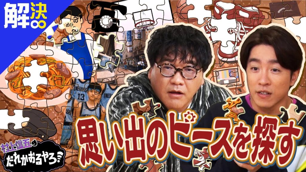 【2023/3/22配信】村上信五のだれかおるやろ！#63　予告