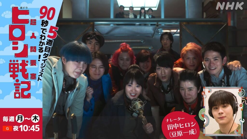 [超人間要塞ヒロシ戦記] まとめてギュッと！夜ドラ「超人間要塞ヒロシ戦記」第5週 | 夜ドラ | NHK