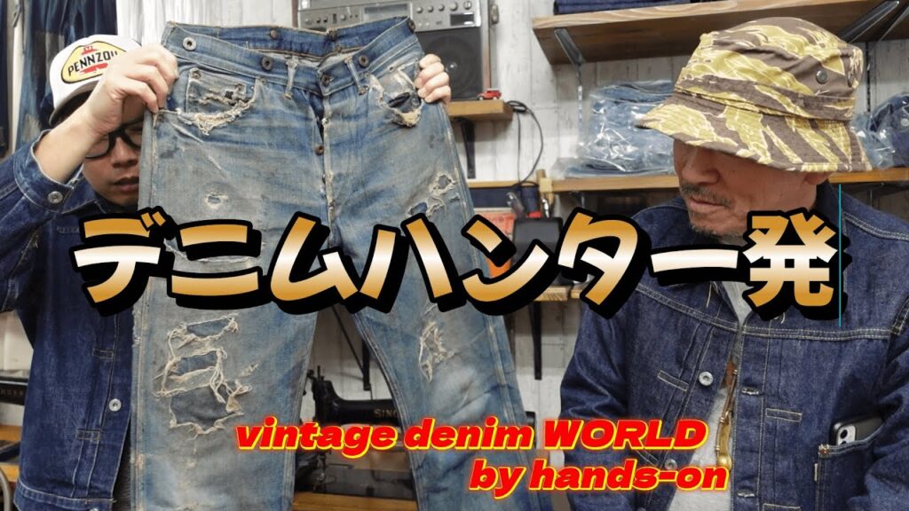 炭鉱から来た、草彅剛さん所有!最古のジーンズブランドが凄すぎた【hands-onのセカイ=ヴィンテージデニムワールド】 炭鉱から来た、草彅剛さん所有!最古のジーンズブランドが凄すぎた【hands-onのセカイ=ヴィンテージデニムワールド】