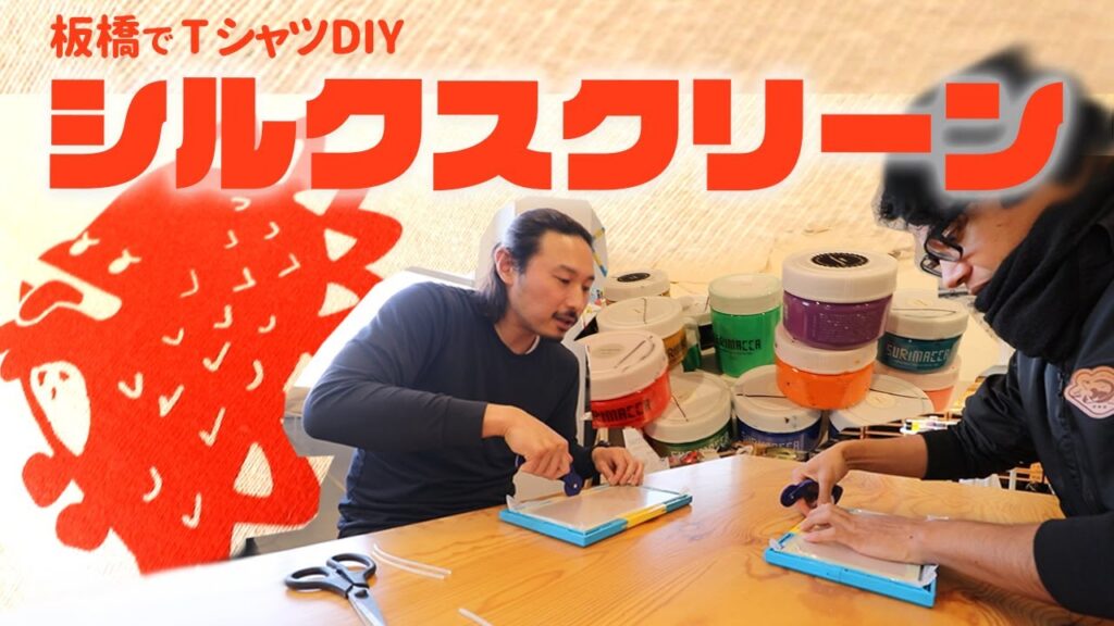 【オリジナルTシャツ】板橋でシルクスクリーン修行ができるらしい。【ナニスル？】