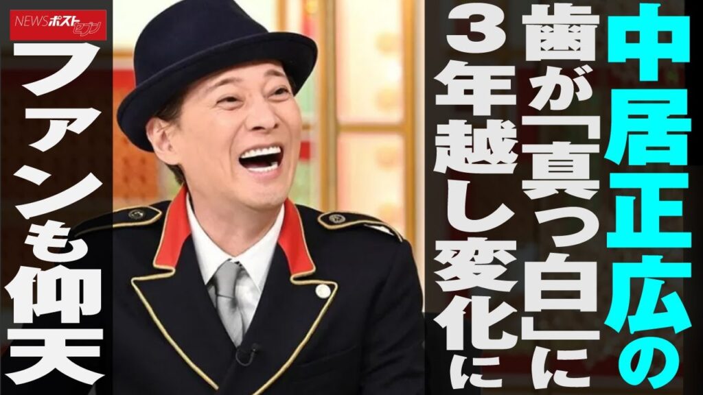 中居正広 の 歯 が「 真っ白 」に　3年越し 変化 に ファン も 仰天 NEWSポストセブン