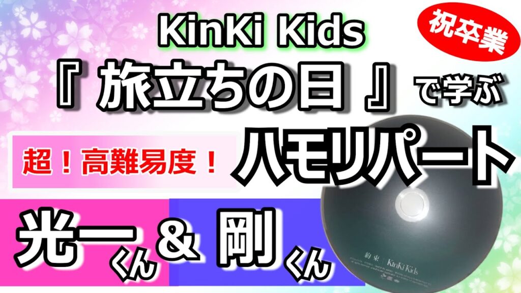 カップリング曲でこんなに緻密なことをやっているKinKi Kidsは本当にすごい・・・/この春卒業した皆様へ送る「旅立ちの日」 カップリング曲でこんなに緻密なことをやっているKinKi Kidsは本当にすごい・・・/この春卒業した皆様へ送る「旅立ちの日」