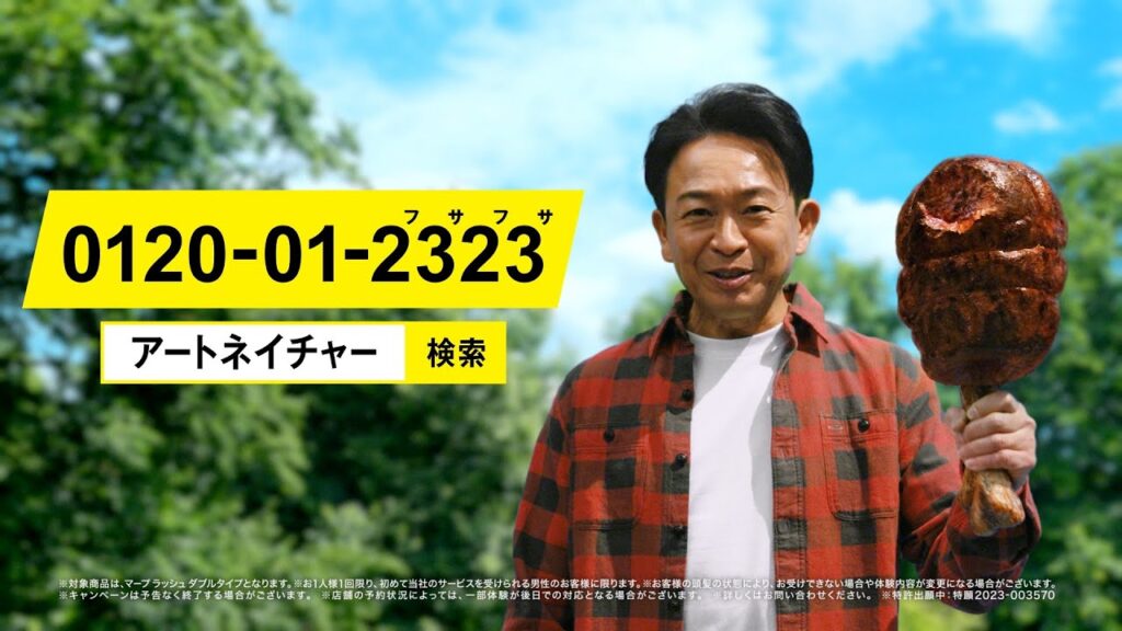 【MRP RUSH】アートネイチャーだけ篇 30秒 城島茂【増毛】