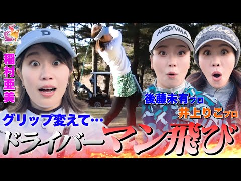 【プロと協力プレー!】稲村亜美が後藤未有プロと井上りこプロと神ポイントを目指す!今回はクリアなるか!?【動はじチームファイト!!】【動はじゴルフ】 【プロと協力プレー!】稲村亜美が後藤未有プロと井上りこプロと神ポイントを目指す!今回はクリアなるか!?【動はじチームファイト!!】【動はじゴルフ】