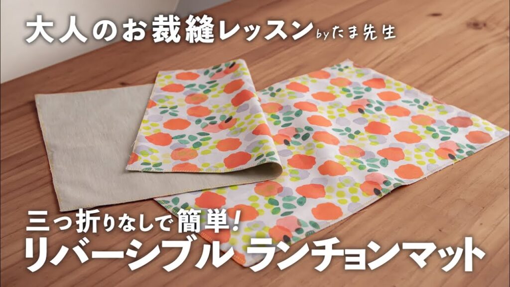 オシャレで簡単！三つ折りなしの「リバーシブルランチョンマット」の作り方【大人のお裁縫レッスン #1】｜ kufura  [  クフラ  ]