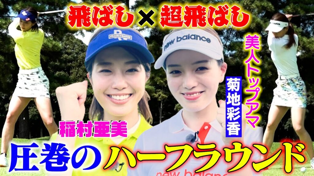 【稲村亜美ゴルフ】トップアマ菊地彩香とラウンド＆ハーフ50切りを目指す！【稲村亜美ハーフベストへの道】