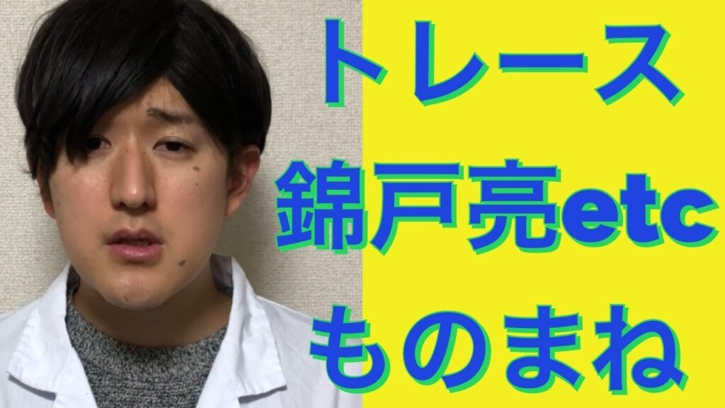 【トレース】錦戸亮、新木優子、船越英一郎　科捜研の男〜ドラマものまね90〜