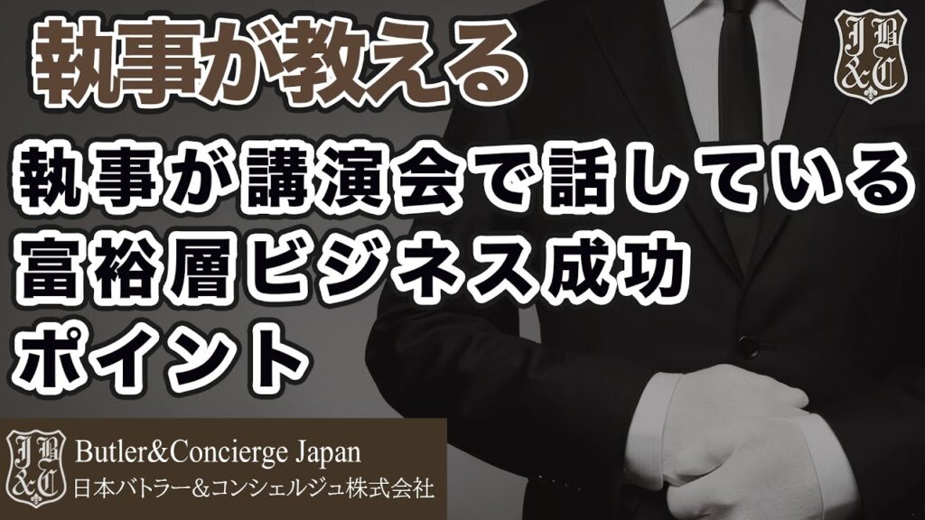 執事が講演会で話している富裕層ビジネス成功のポイント