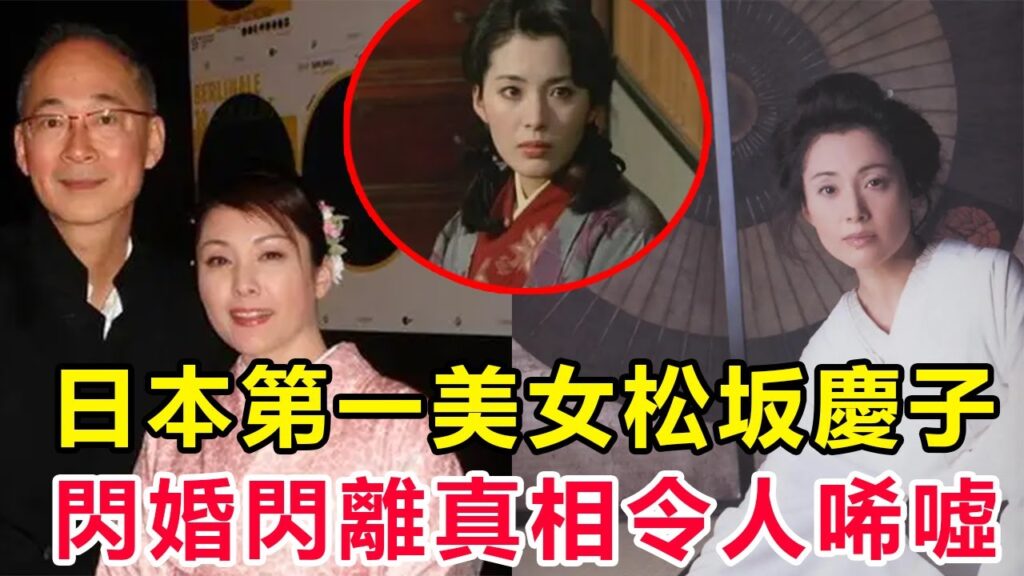 日本第一美女松坂慶子：52歲與章小惠飆戲，65歲艷壓張雨綺！無名無分跟隨導演多年遭拋棄，今閃婚閃離真相曝光令人唏噓！ #松阪慶子#陳凱歌#章小惠#張雨綺
