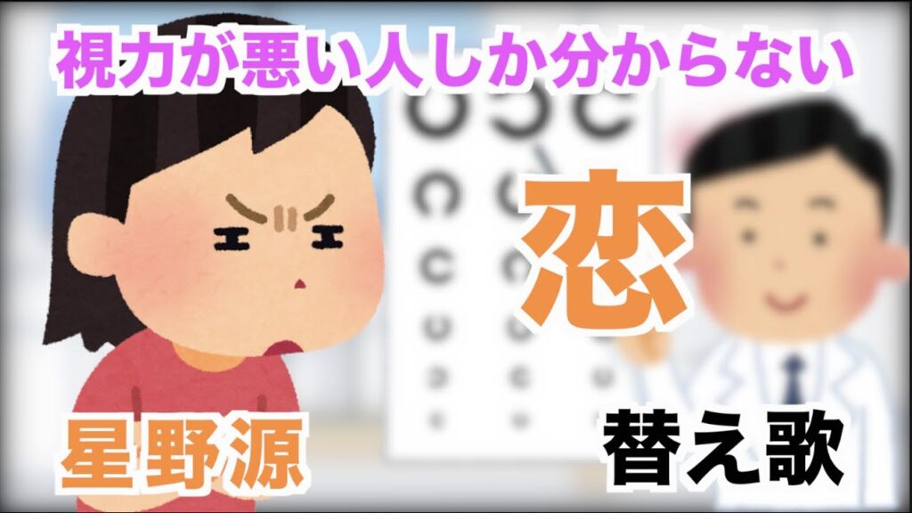 【替え歌】視力が悪い人しか分からない「恋」【星野源】 【替え歌】視力が悪い人しか分からない「恋」【星野源】