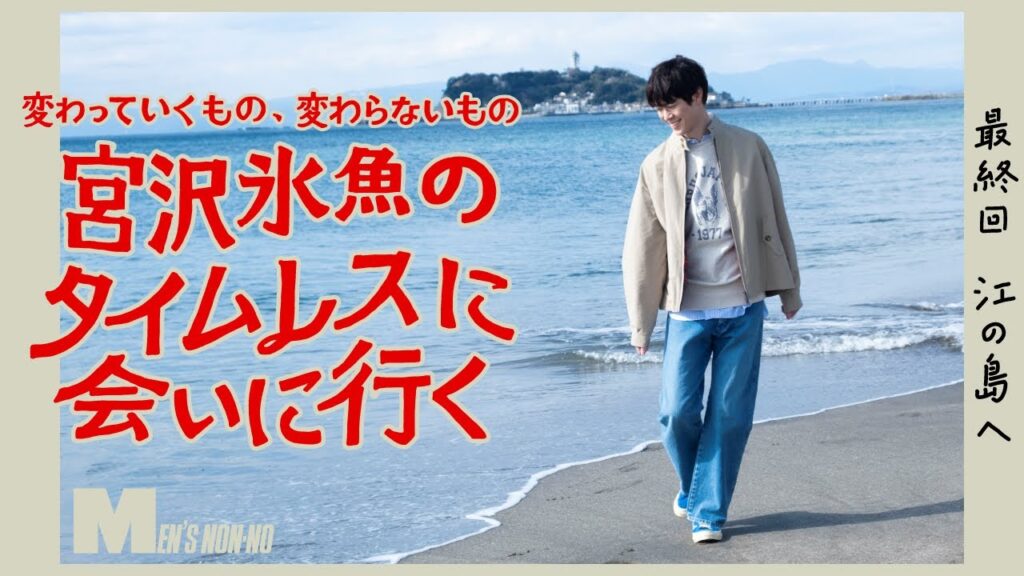 【宮沢氷魚連載・タイムレスに会いにいく】 最終回 バラクータのスウィングトップで江の島へ(ロング Ver.) 【宮沢氷魚連載・タイムレスに会いにいく】 最終回 バラクータのスウィングトップで江の島へ(ロング Ver.)
