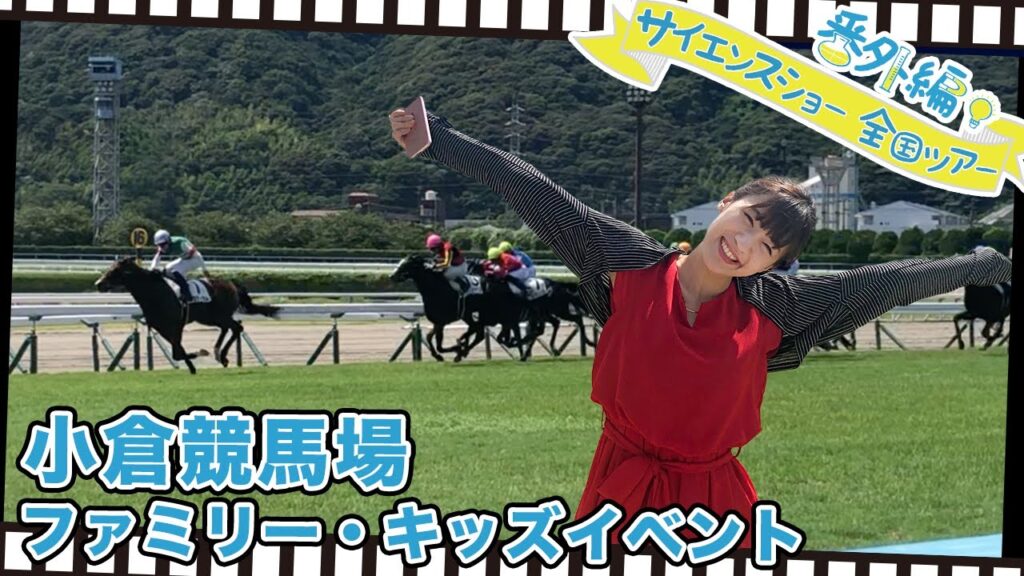 小倉競馬場キッズファミリーイベント_五十嵐美樹のサイエンスショー全国ツアー2019