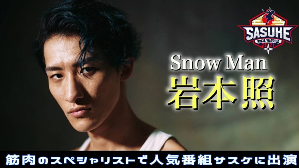 【Snowman】・岩本照、中丸雄一は筋肉のスペシャリストで人気番組サスケに出演 。随一の身体能力を持ち 名言や筋トレ法を調査│シューイチ 03月19日