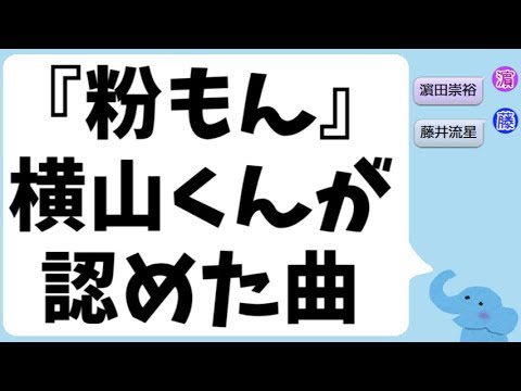 ジャニーズWESTの『粉もん』は、関ジャニ∞横山くんが認めた曲
