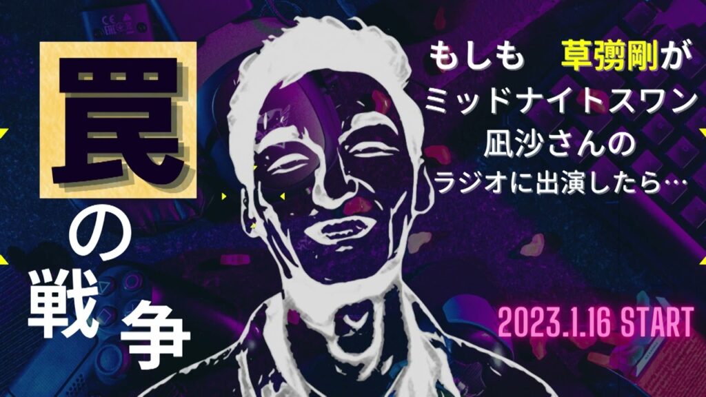 もしも草彅剛がミッドナイトスワン凪沙さんのラジオに出演したら…【罠の戦争 番宣編】＃罠の戦争 #草彅剛