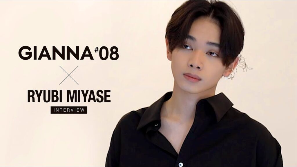 GIANNA #08 宮世琉弥 インタビュー GIANNA #08 宮世琉弥 インタビュー